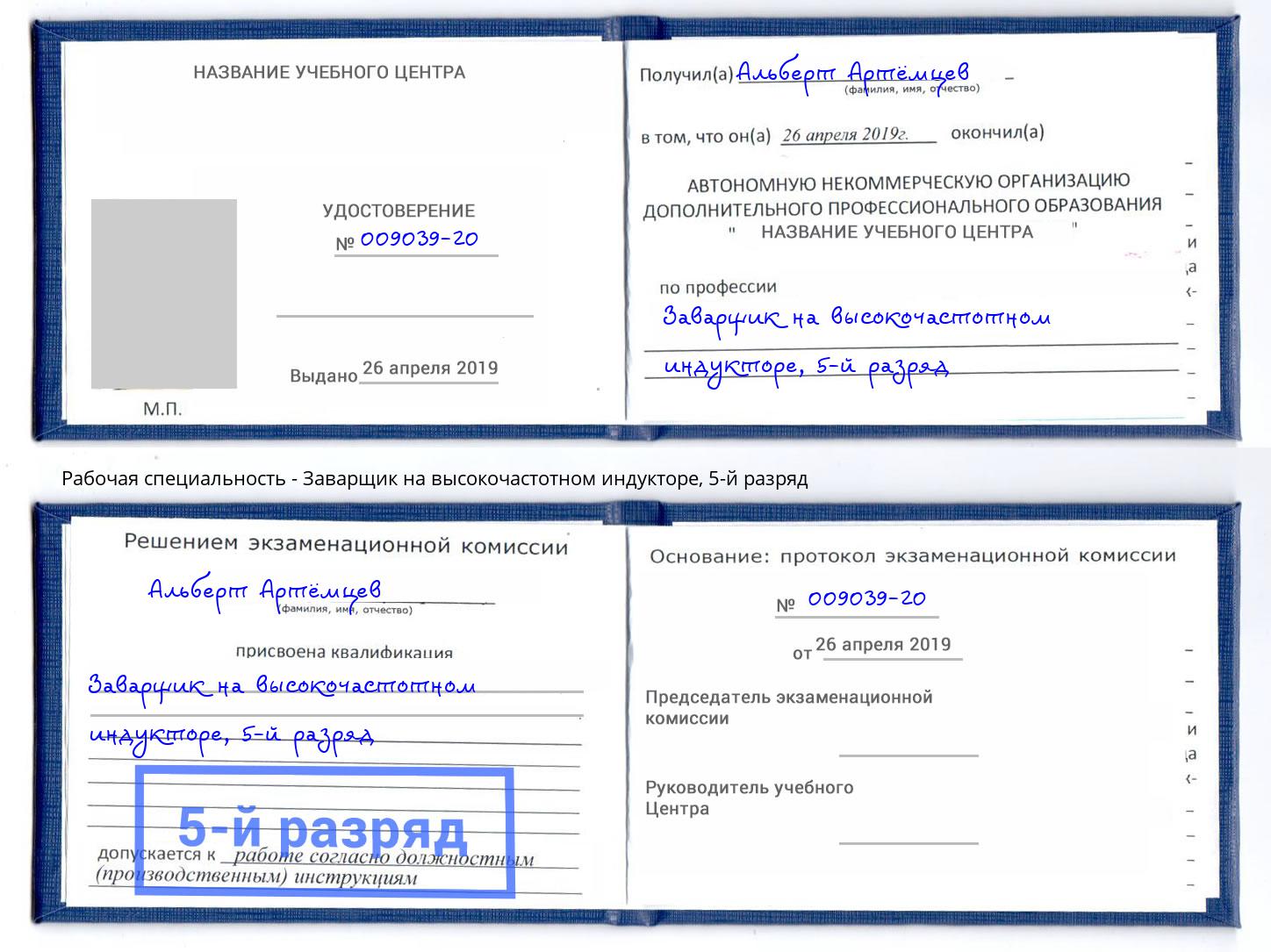 корочка 5-й разряд Заварщик на высокочастотном индукторе Мценск