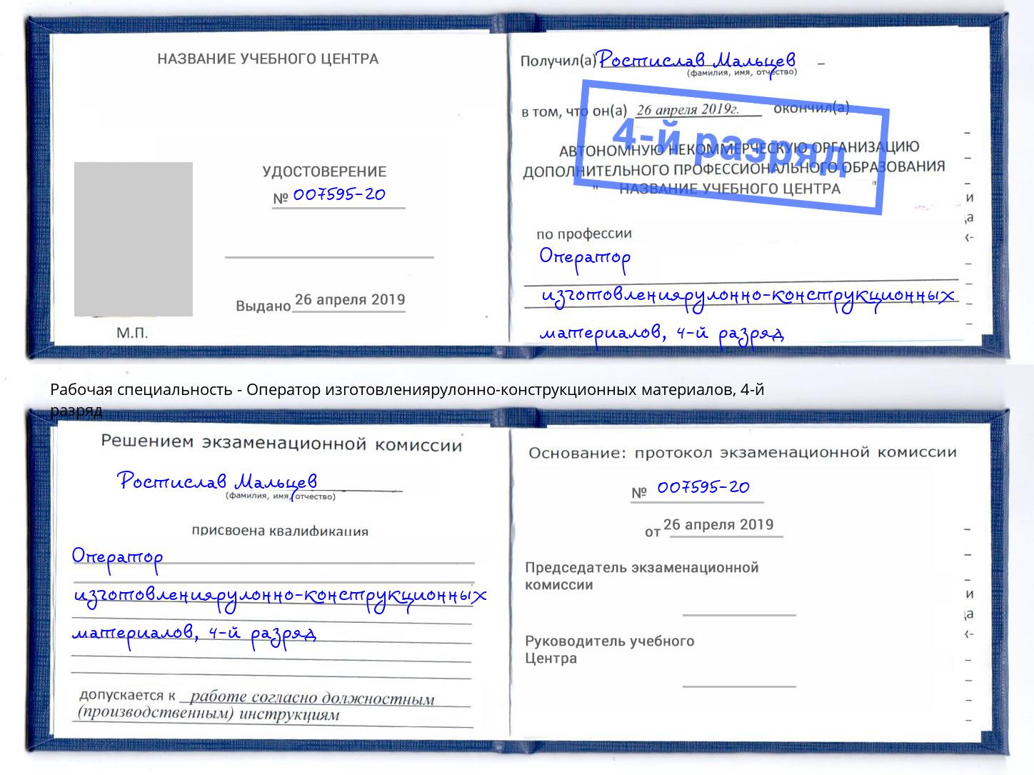 корочка 4-й разряд Оператор изготовлениярулонно-конструкционных материалов Мценск
