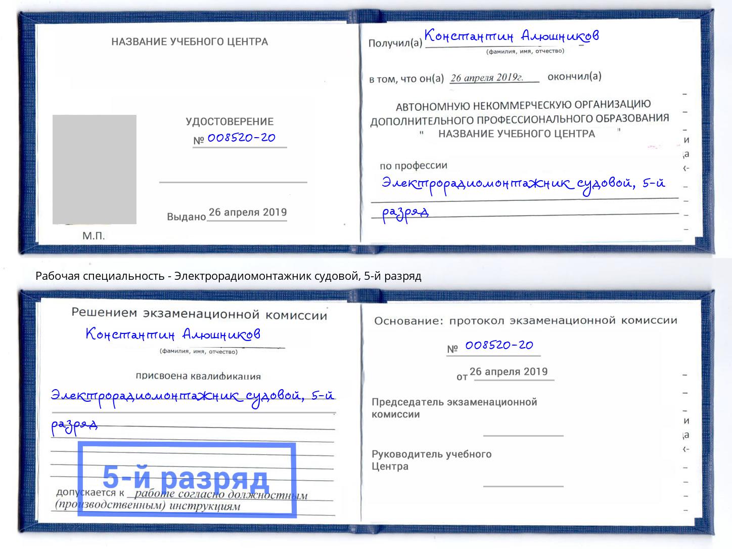 корочка 5-й разряд Электрорадиомонтажник судовой Мценск