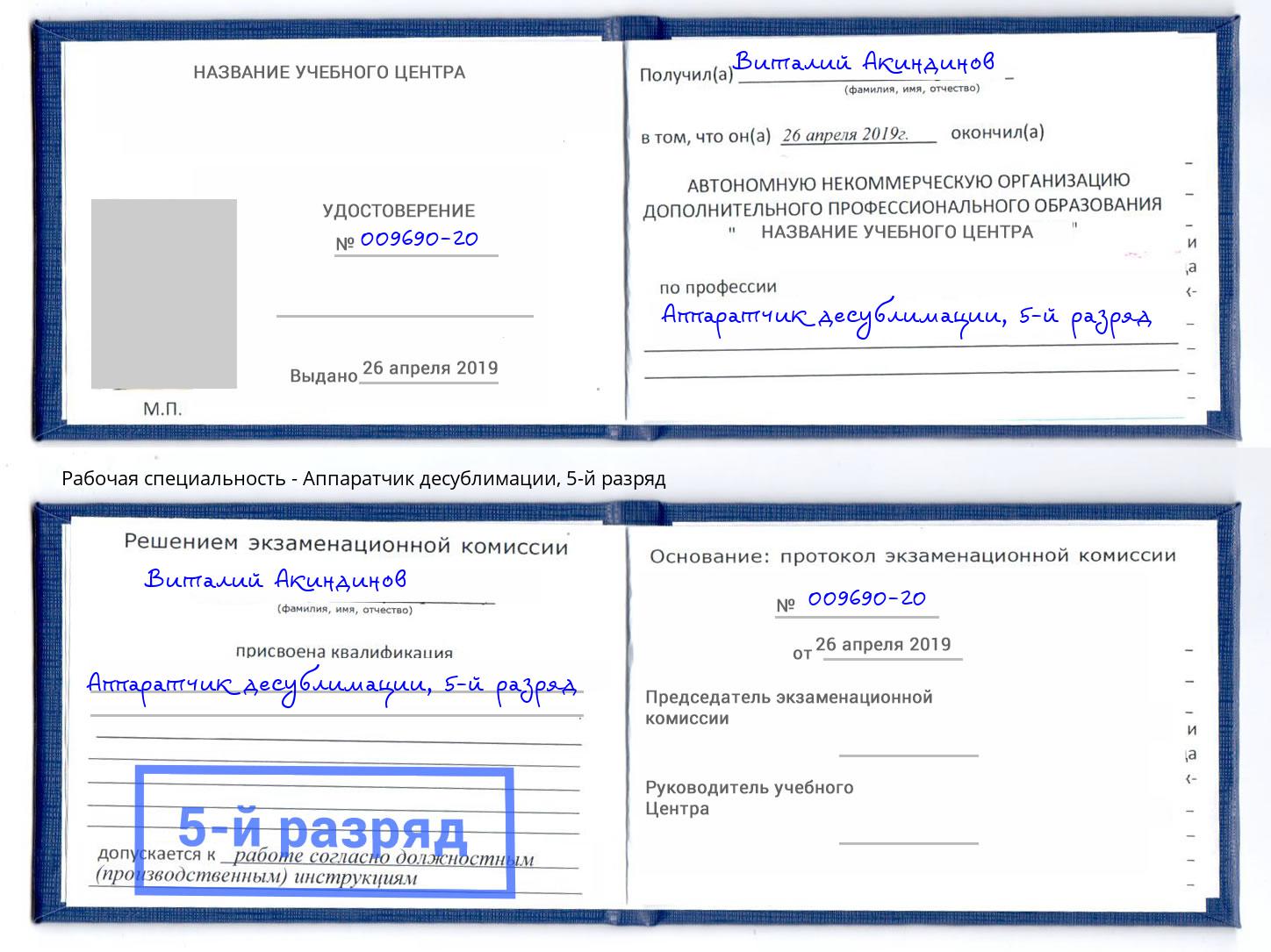 корочка 5-й разряд Аппаратчик десублимации Мценск