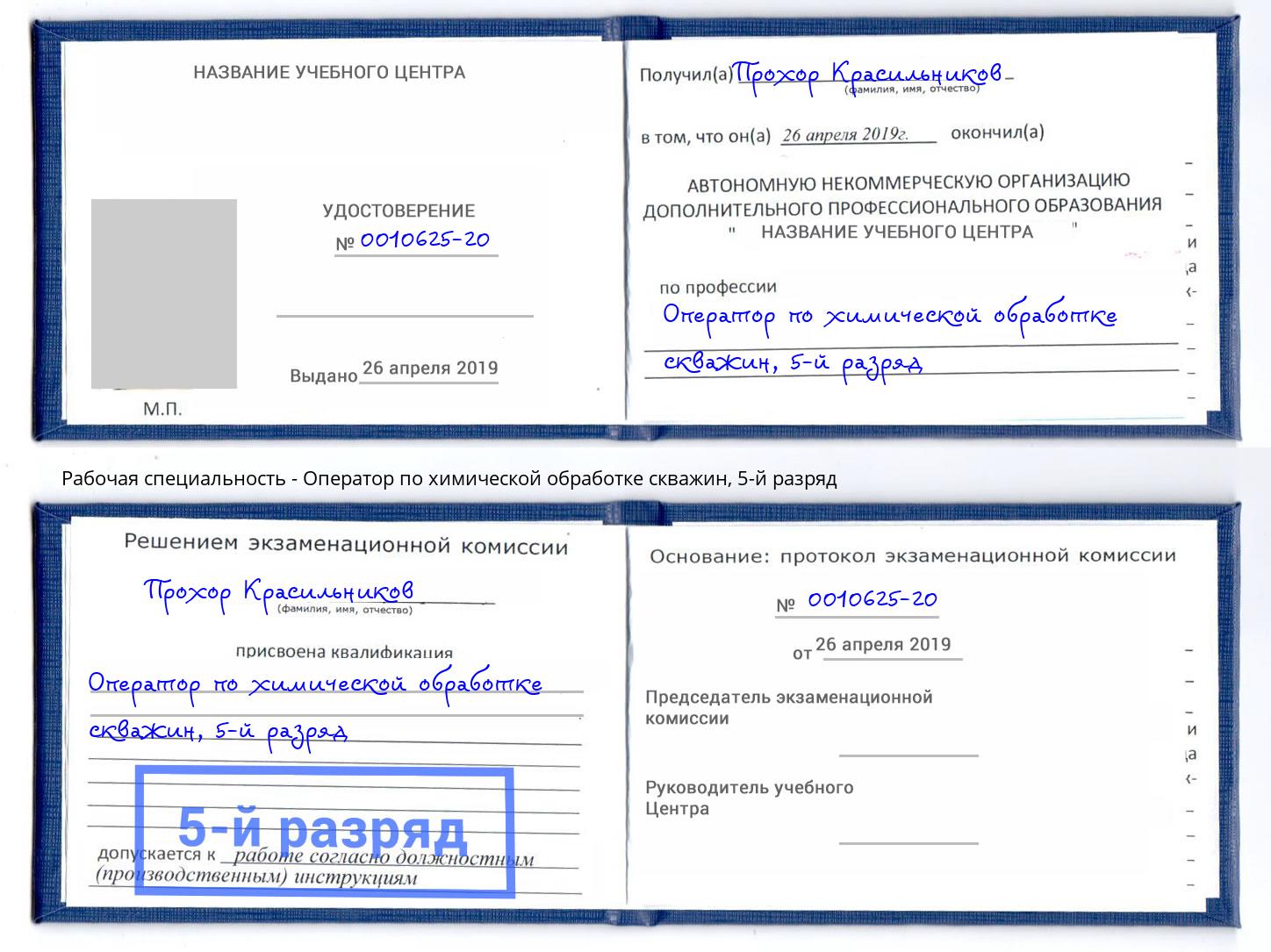 корочка 5-й разряд Оператор по химической обработке скважин Мценск