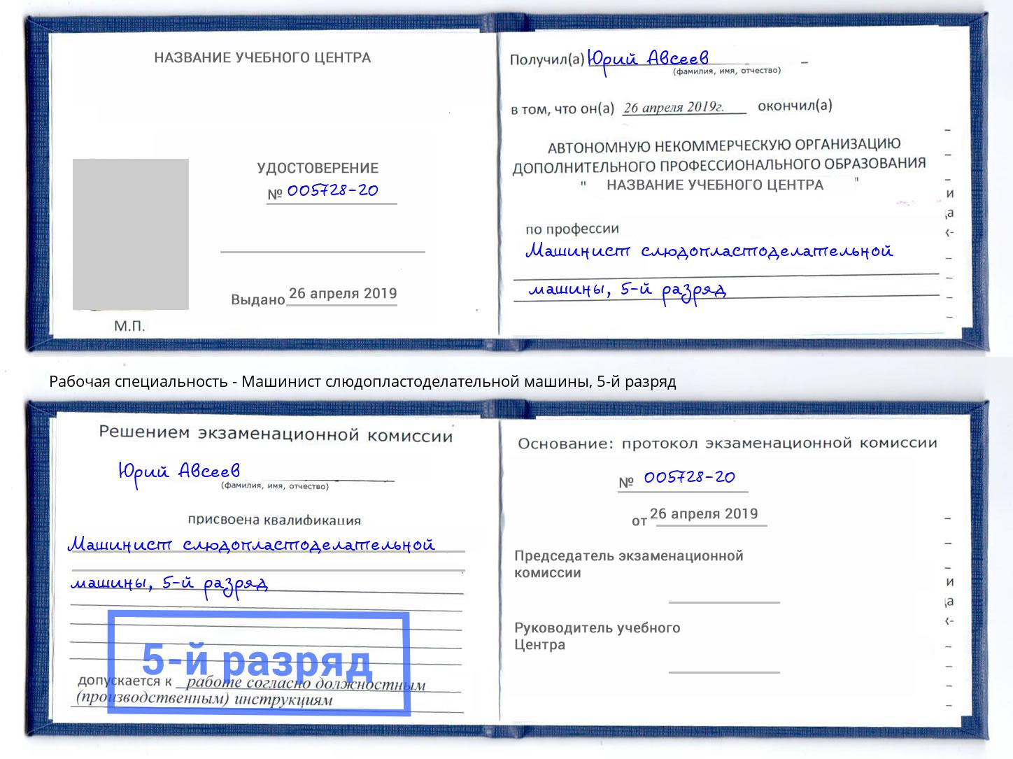 корочка 5-й разряд Машинист слюдопластоделательной машины Мценск