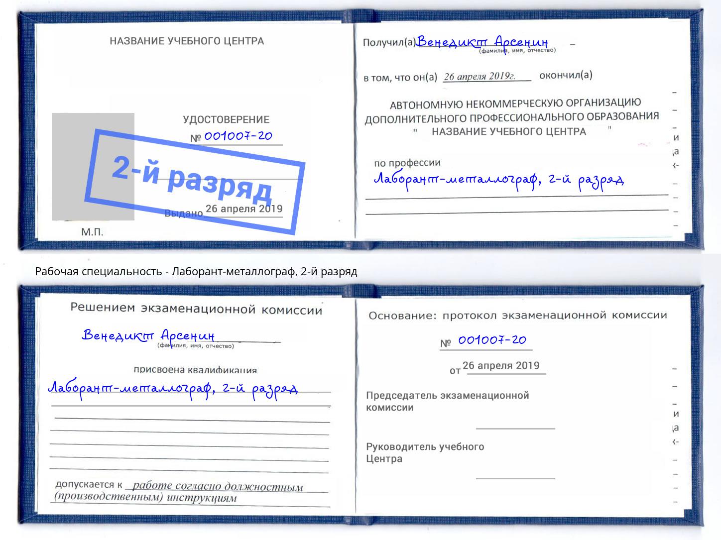 корочка 2-й разряд Лаборант-металлограф Мценск