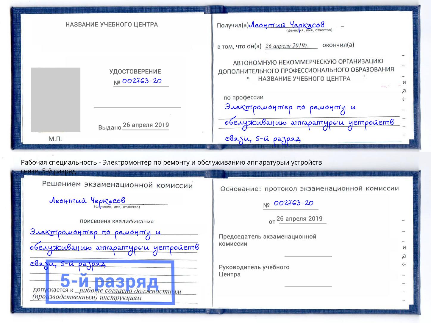 корочка 5-й разряд Электромонтер по ремонту и обслуживанию аппаратурыи устройств связи Мценск