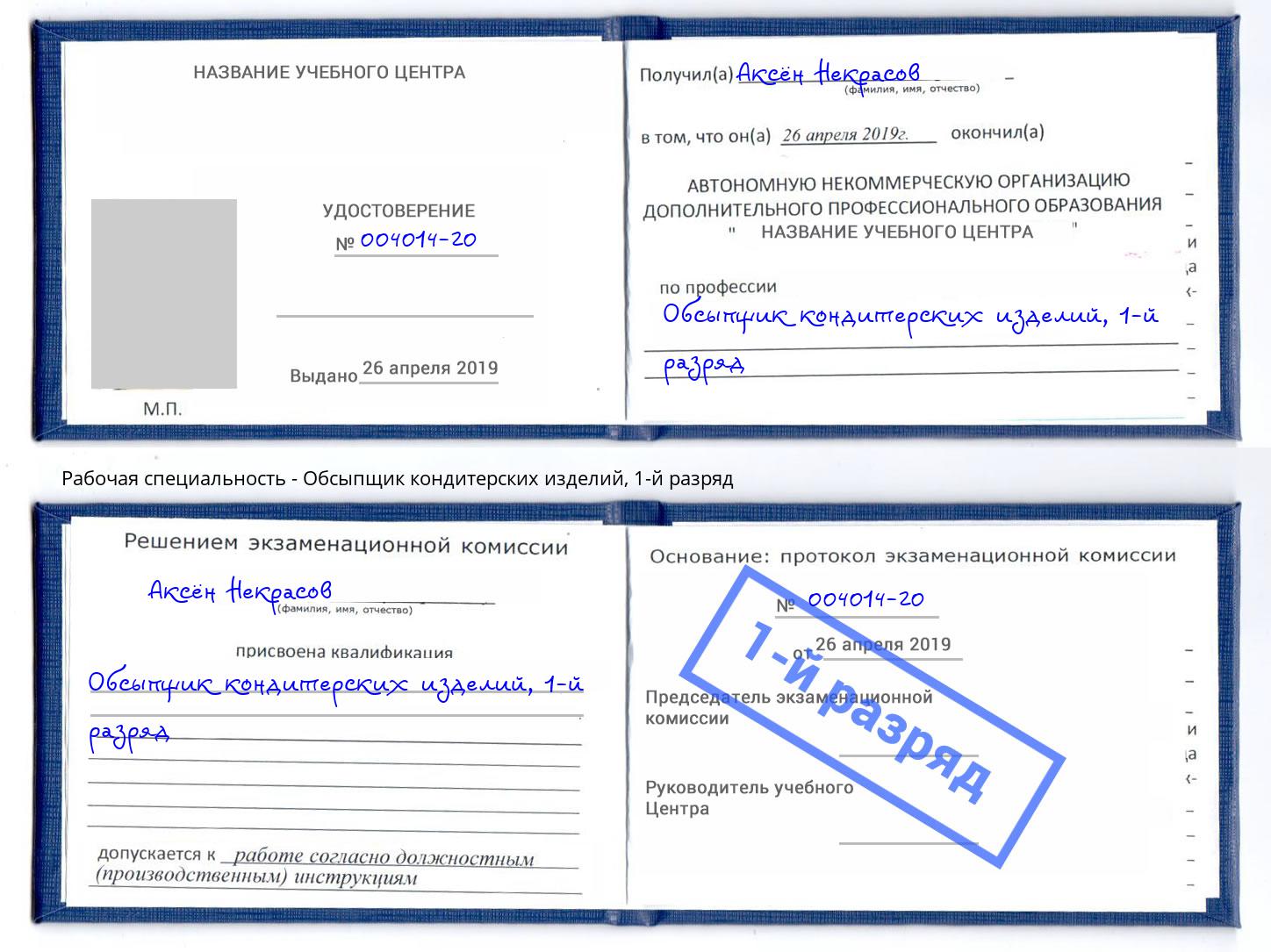 корочка 1-й разряд Обсыпщик кондитерских изделий Мценск