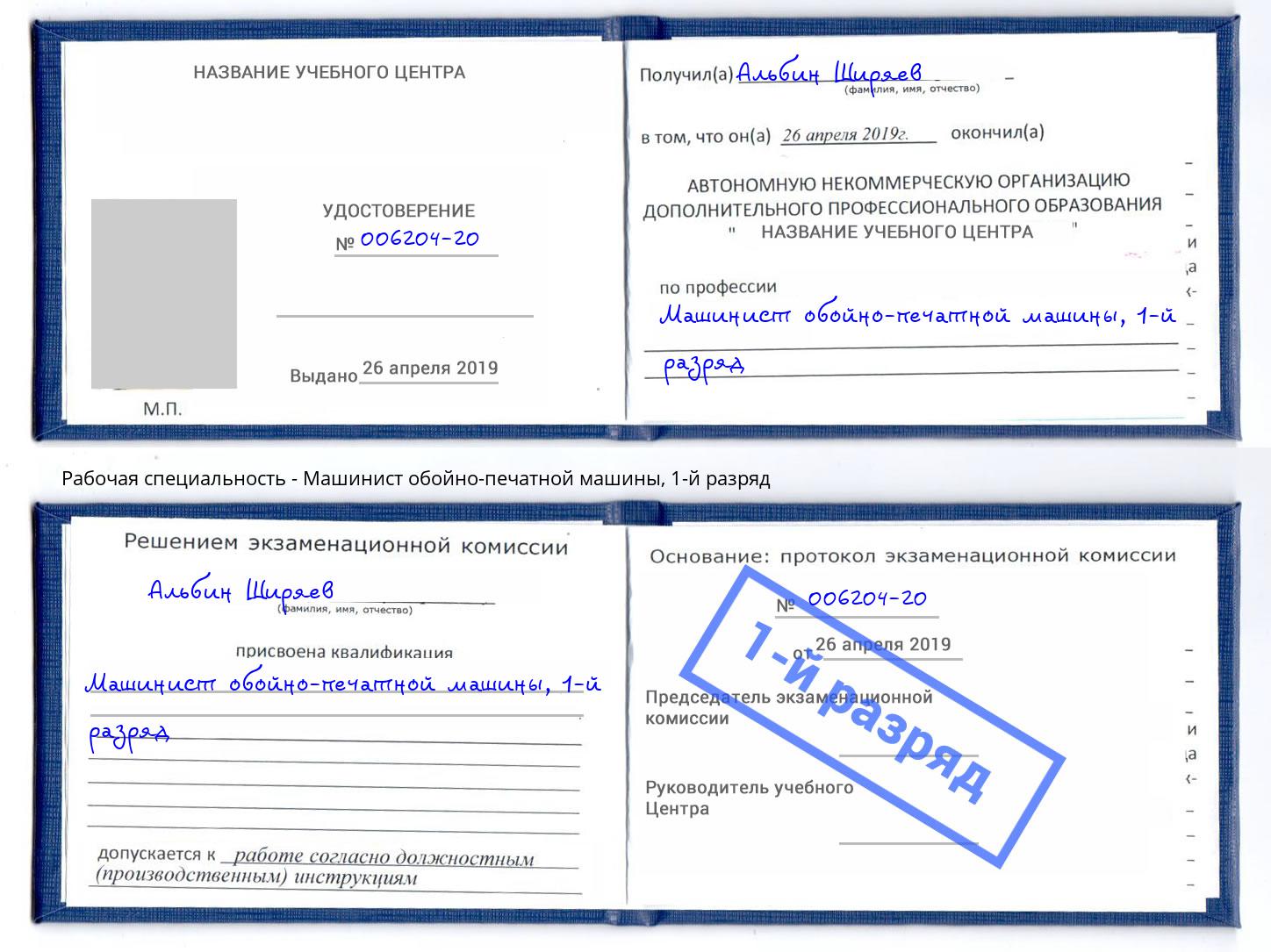 корочка 1-й разряд Машинист обойно-печатной машины Мценск
