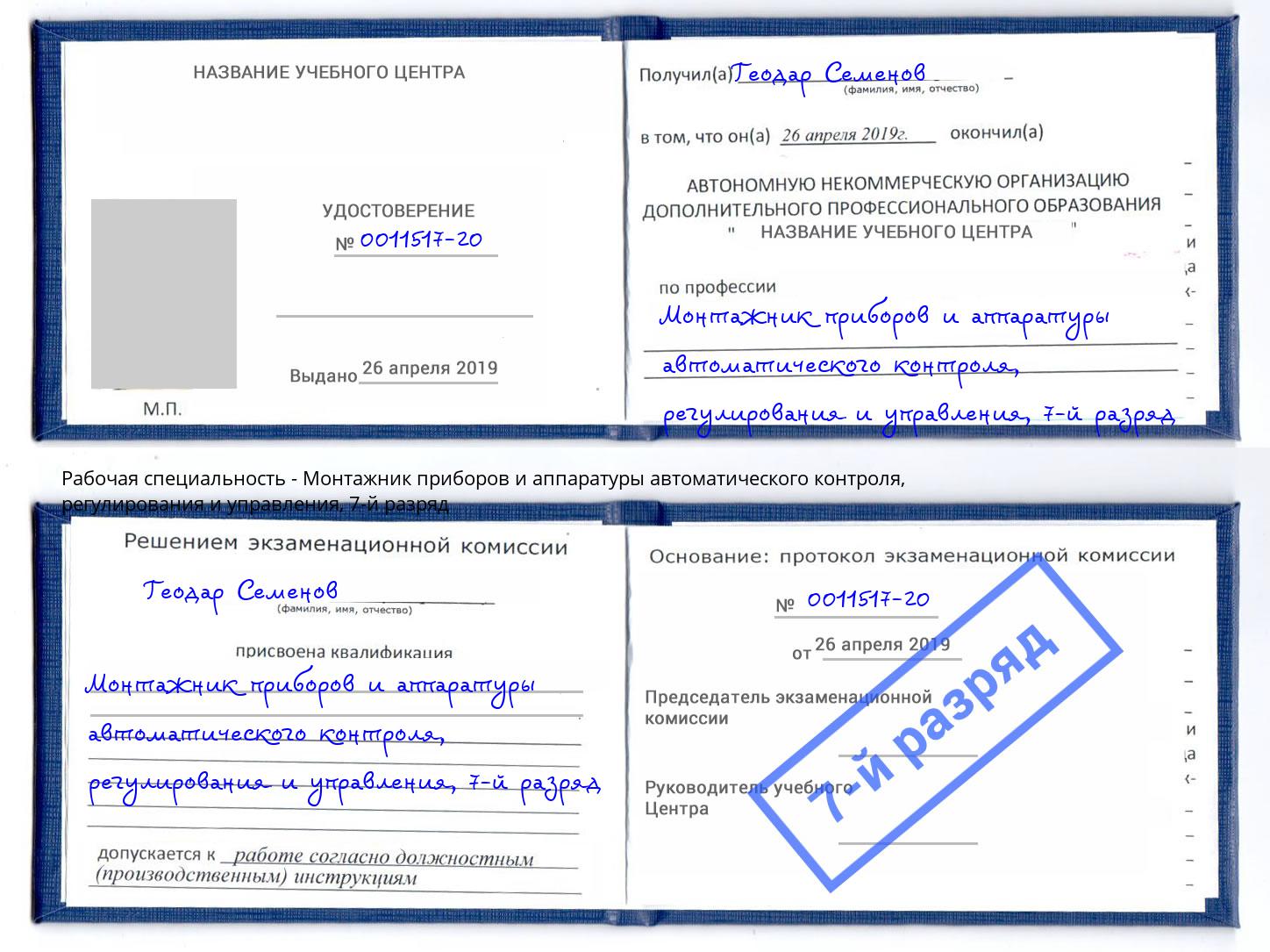 корочка 7-й разряд Монтажник приборов и аппаратуры автоматического контроля, регулирования и управления Мценск