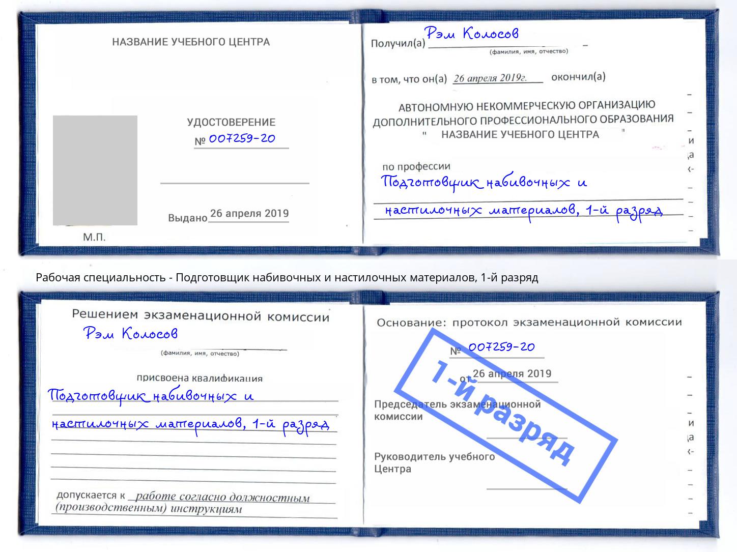 корочка 1-й разряд Подготовщик набивочных и настилочных материалов Мценск