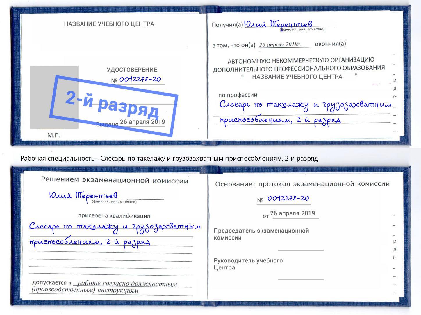 корочка 2-й разряд Слесарь по такелажу и грузозахватным приспособлениям Мценск