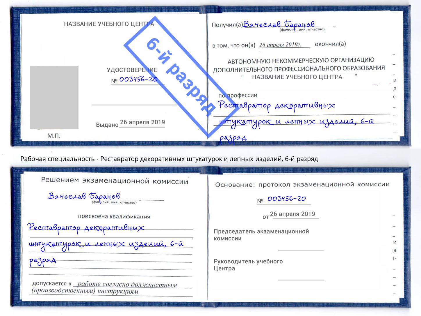 корочка 6-й разряд Реставратор декоративных штукатурок и лепных изделий Мценск