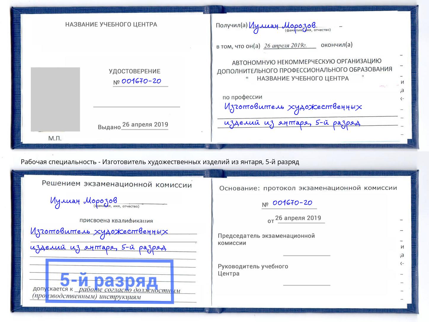 корочка 5-й разряд Изготовитель художественных изделий из янтаря Мценск