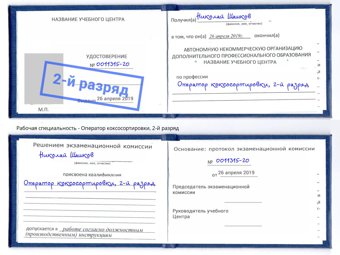 корочка 2-й разряд Оператор коксосортировки Мценск