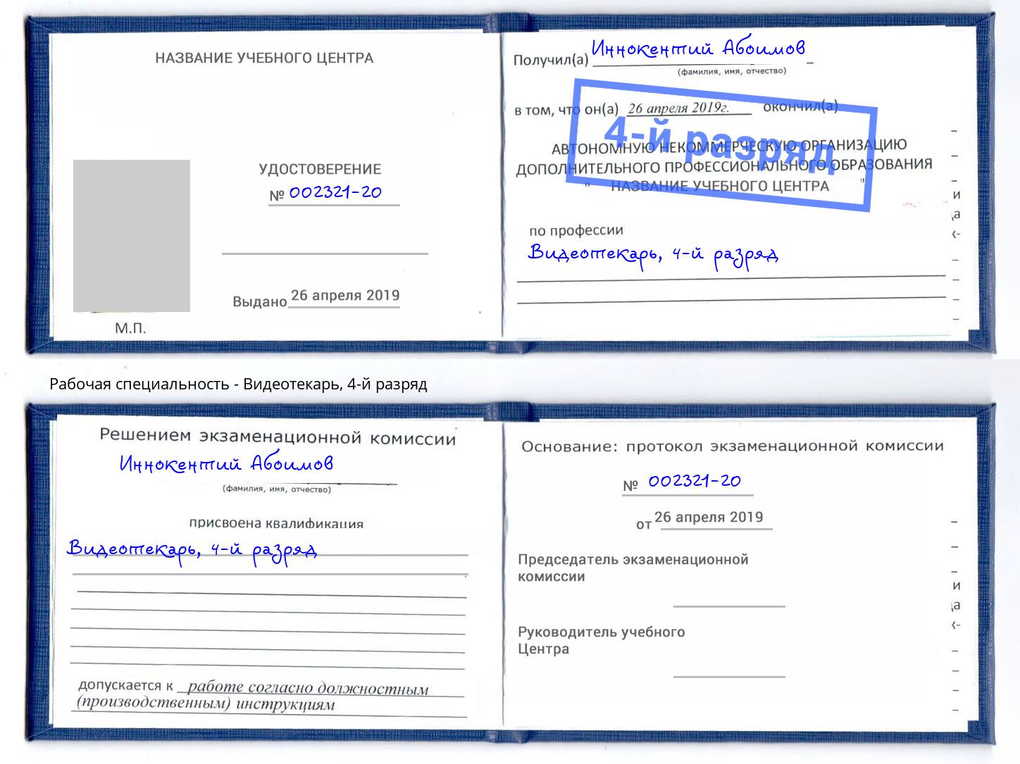 корочка 4-й разряд Видеотекарь Мценск