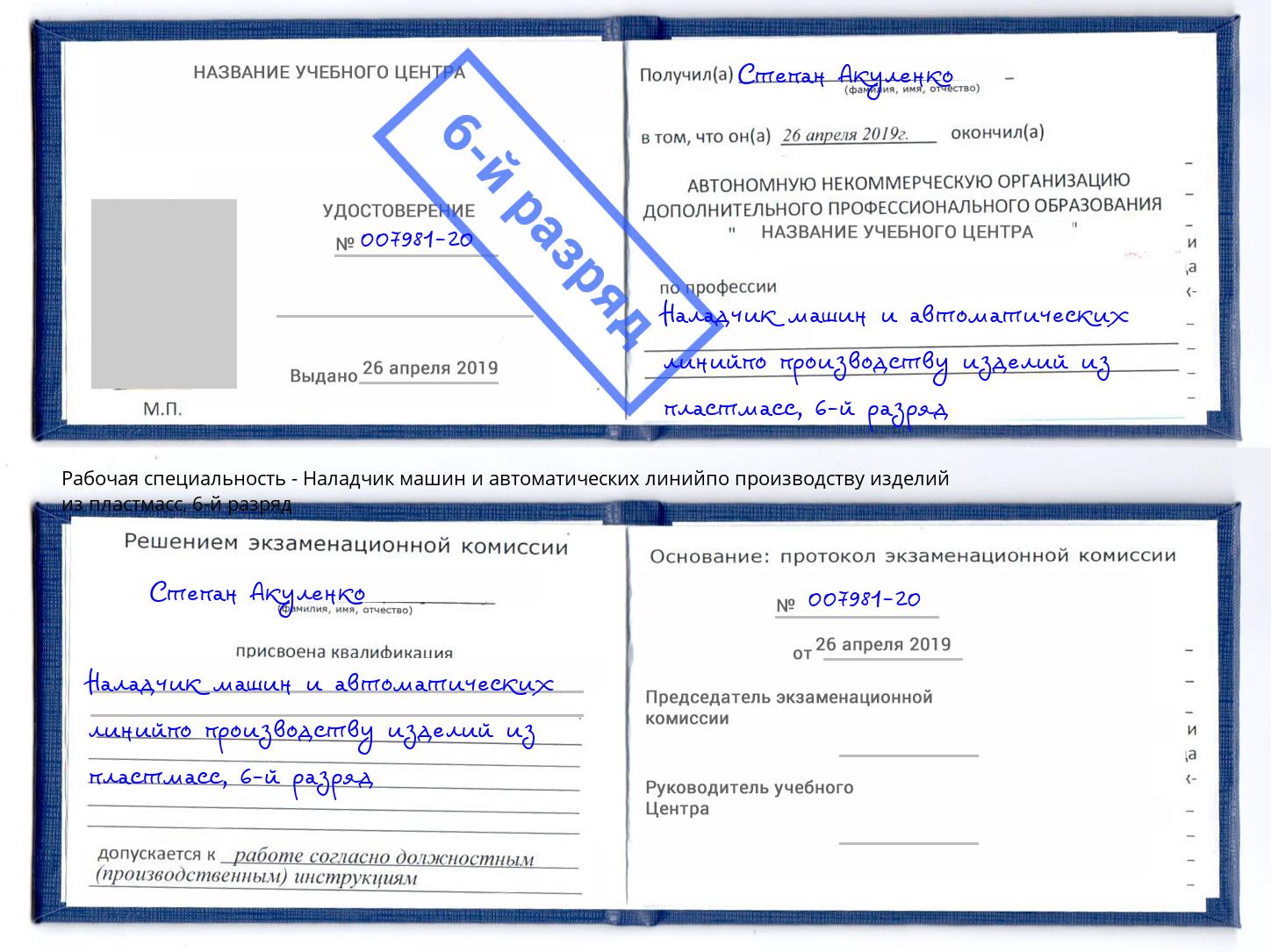 корочка 6-й разряд Наладчик машин и автоматических линийпо производству изделий из пластмасс Мценск
