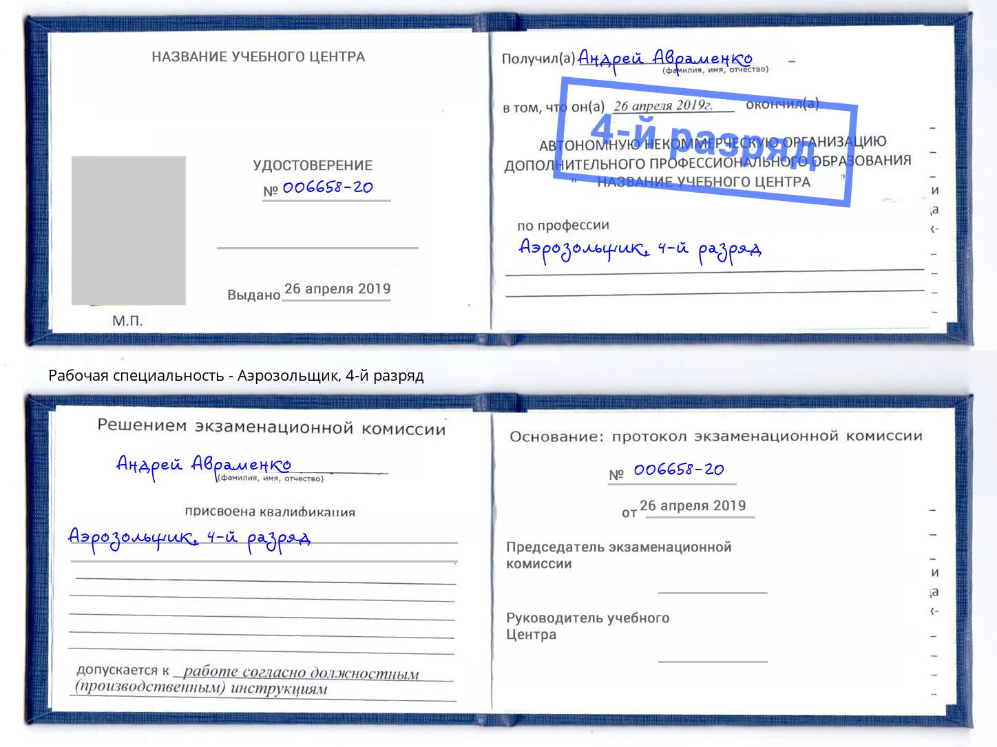 корочка 4-й разряд Аэрозольщик Мценск