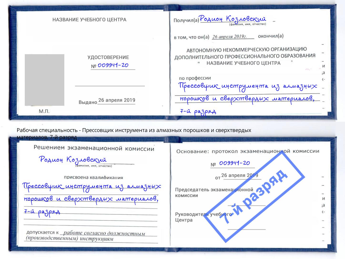 корочка 7-й разряд Прессовщик инструмента из алмазных порошков и сверхтвердых материалов Мценск