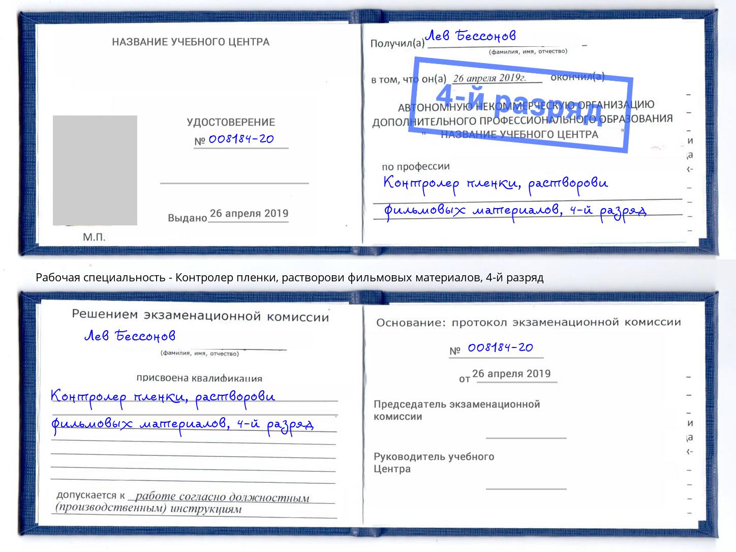 корочка 4-й разряд Контролер пленки, растворови фильмовых материалов Мценск