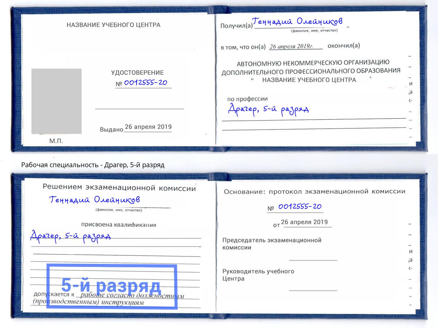 корочка 5-й разряд Драгер Мценск