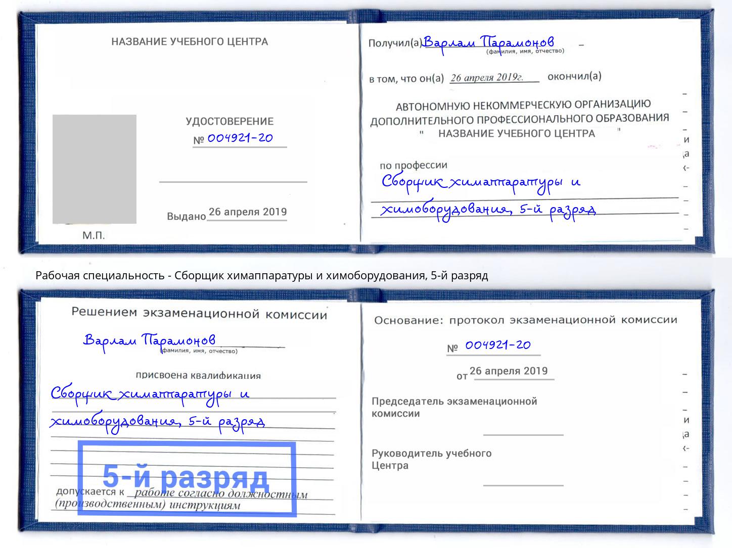 корочка 5-й разряд Сборщик химаппаратуры и химоборудования Мценск