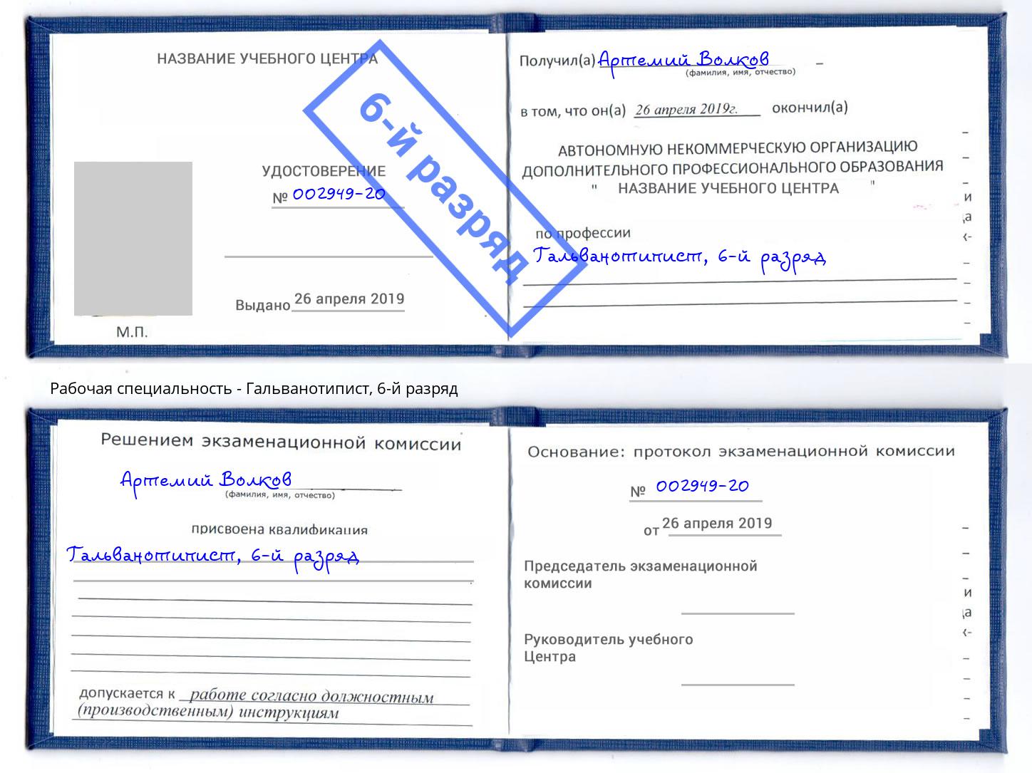 корочка 6-й разряд Гальванотипист Мценск