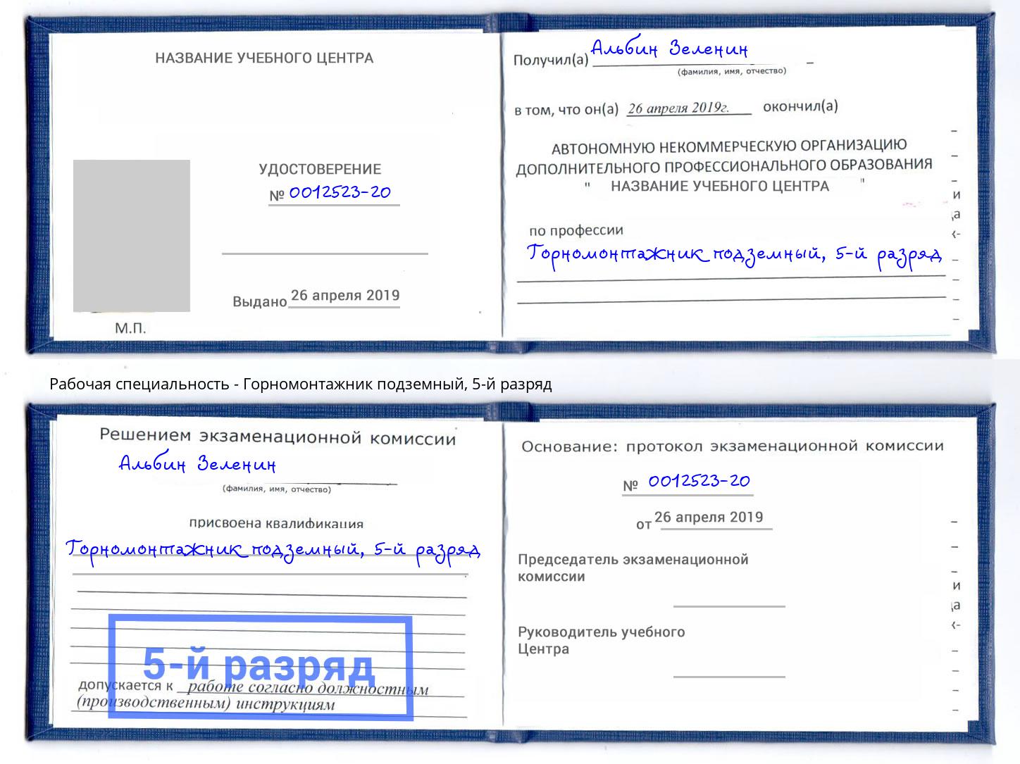 корочка 5-й разряд Горномонтажник подземный Мценск