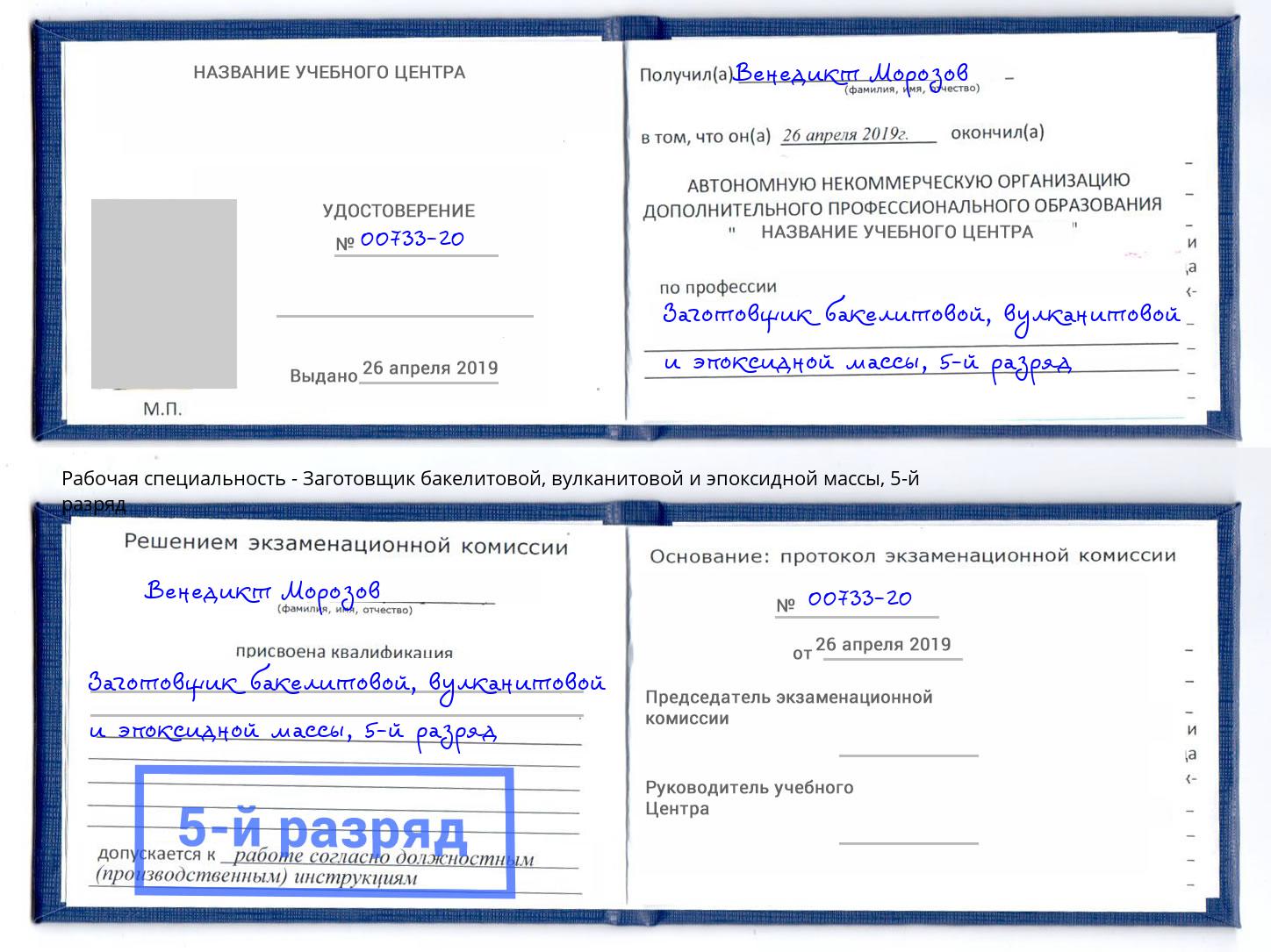 корочка 5-й разряд Заготовщик бакелитовой, вулканитовой и эпоксидной массы Мценск