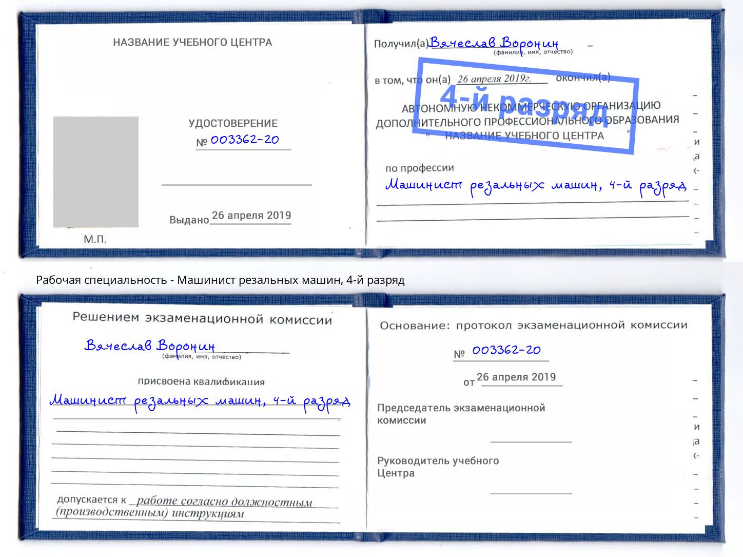 корочка 4-й разряд Машинист резальных машин Мценск