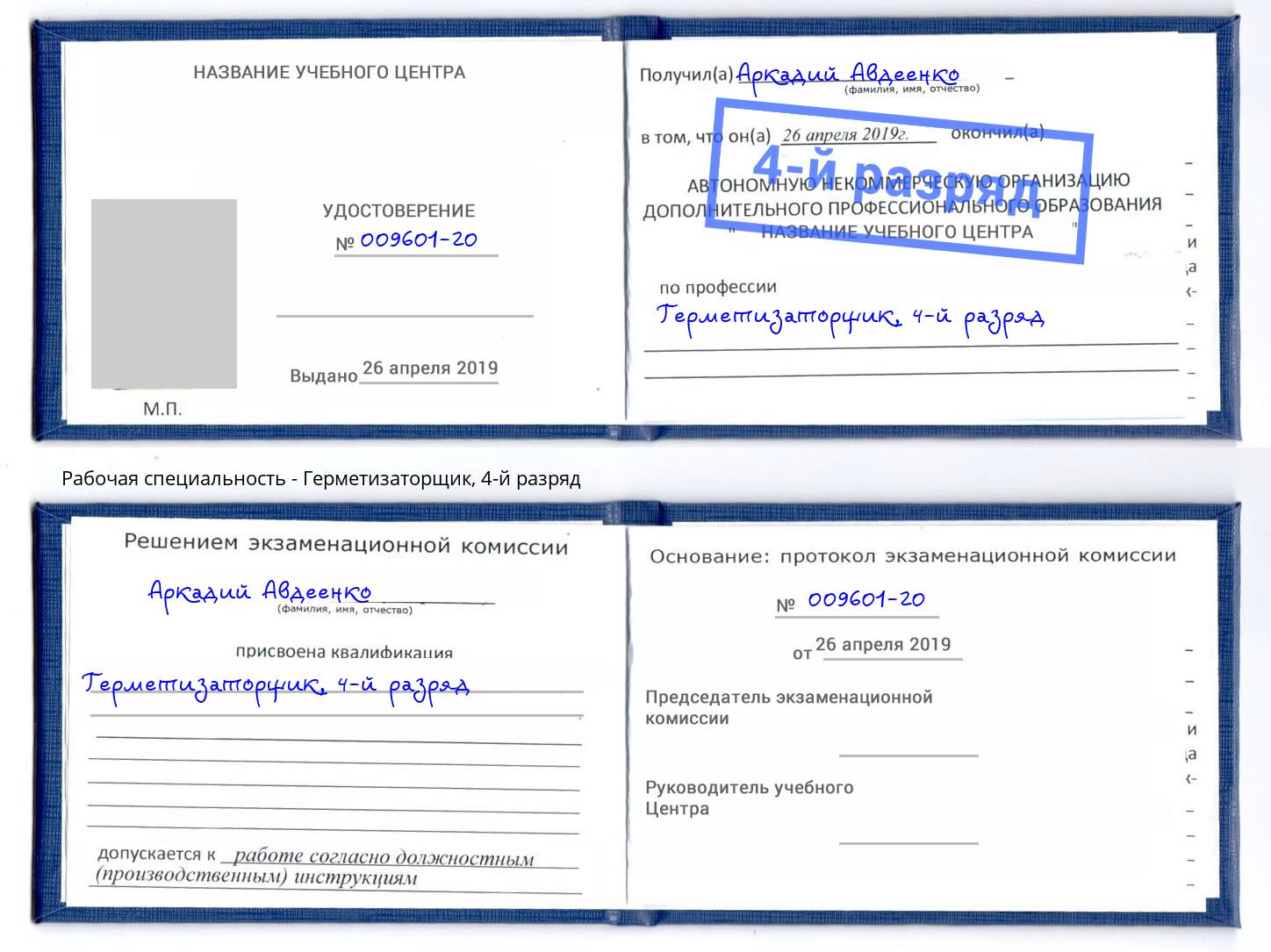 корочка 4-й разряд Герметизаторщик Мценск