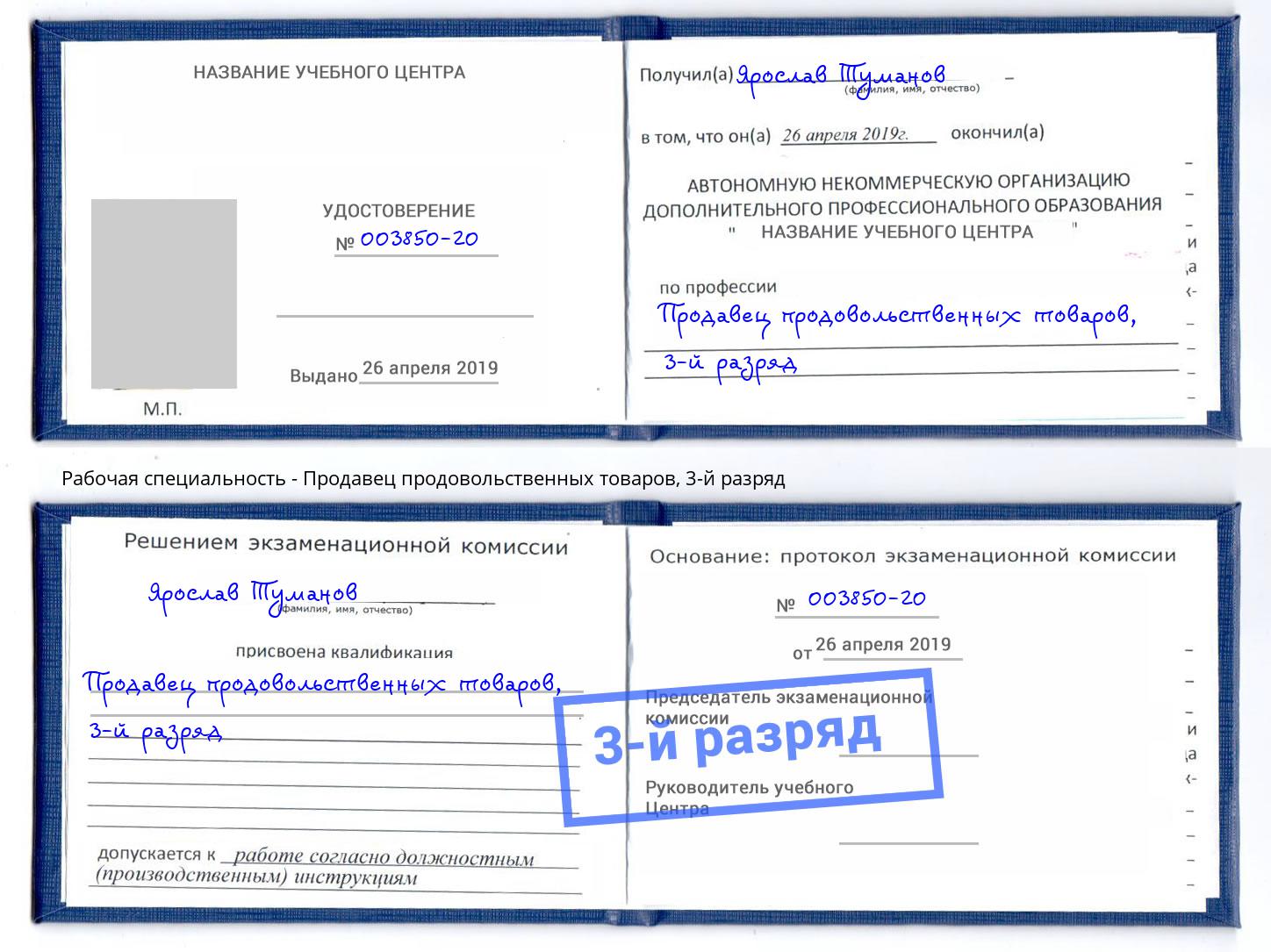 корочка 3-й разряд Продавец продовольственных товаров Мценск