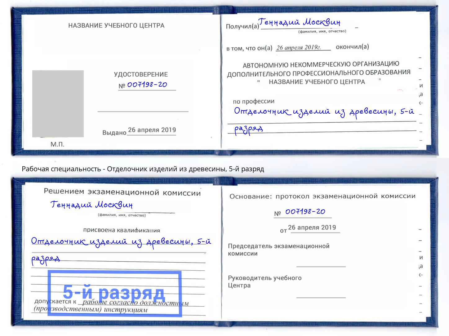 корочка 5-й разряд Отделочник изделий из древесины Мценск