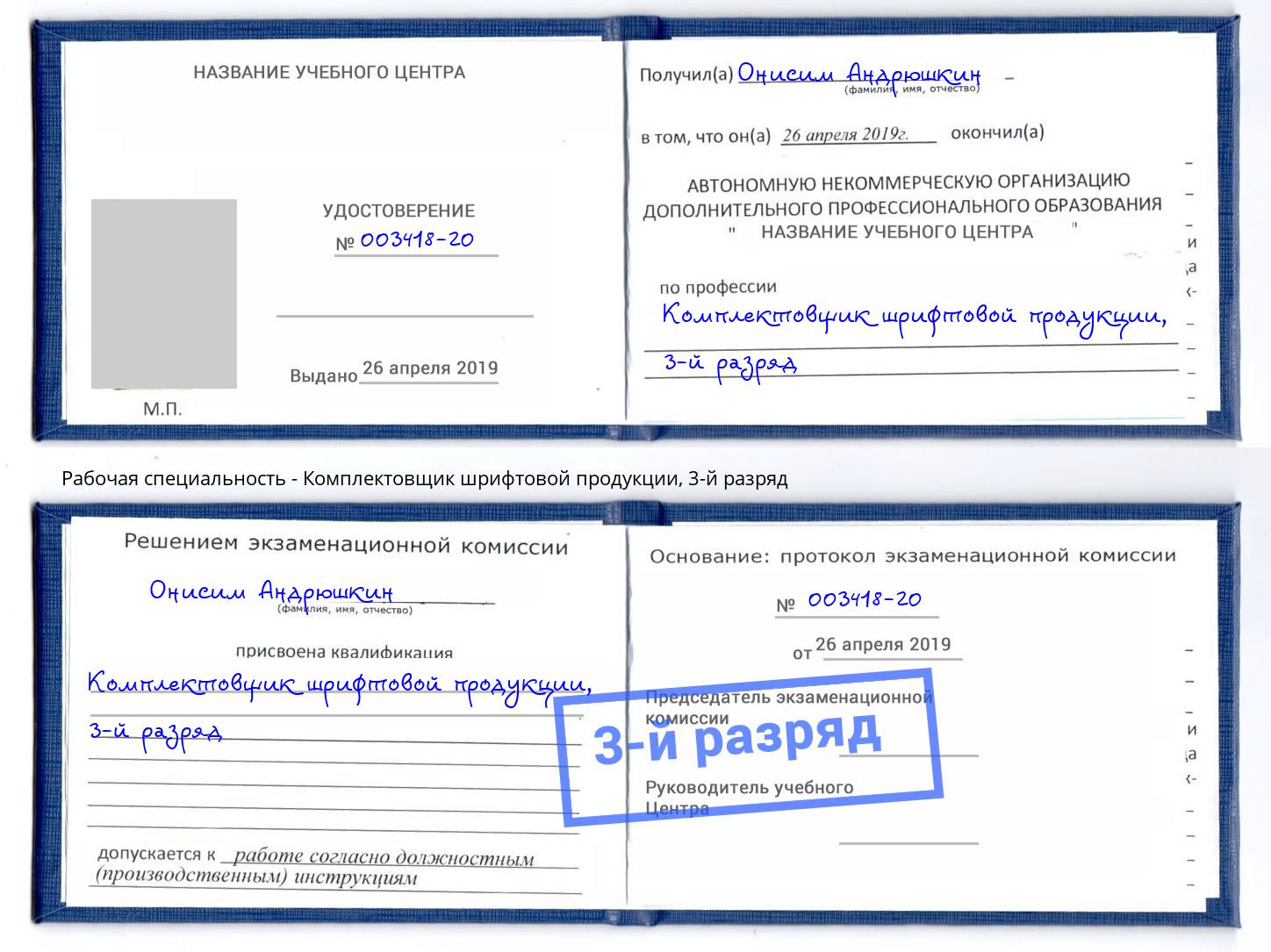 корочка 3-й разряд Комплектовщик шрифтовой продукции Мценск