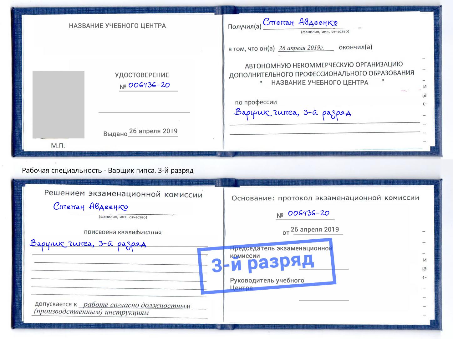 корочка 3-й разряд Варщик гипса Мценск