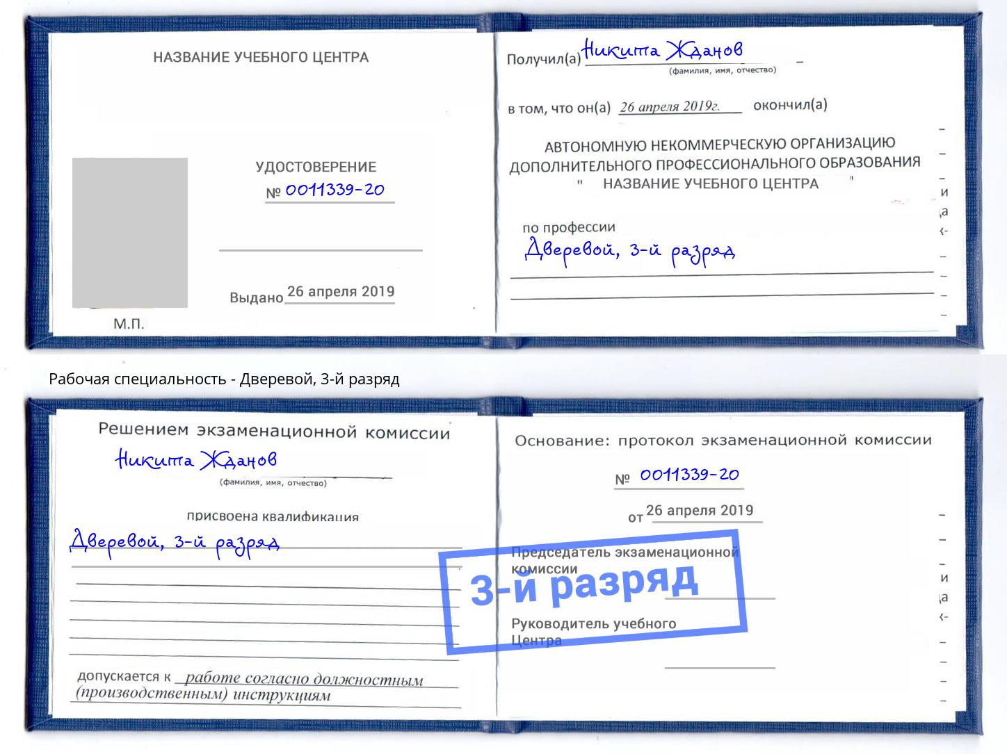 корочка 3-й разряд Дверевой Мценск