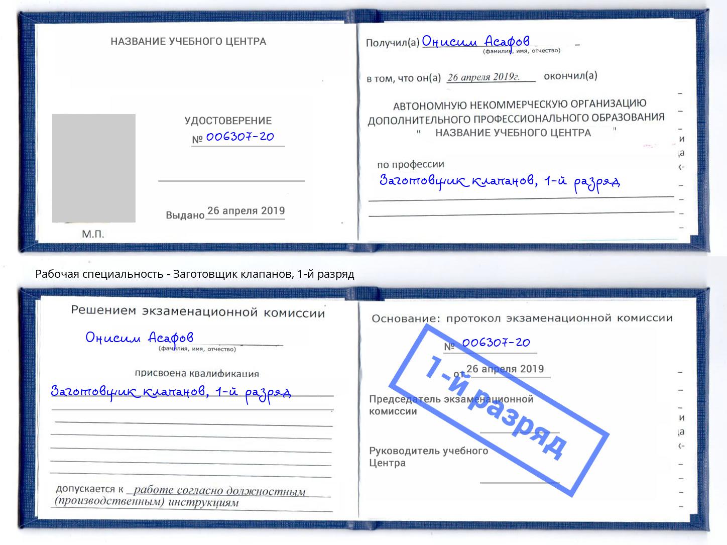 корочка 1-й разряд Заготовщик клапанов Мценск