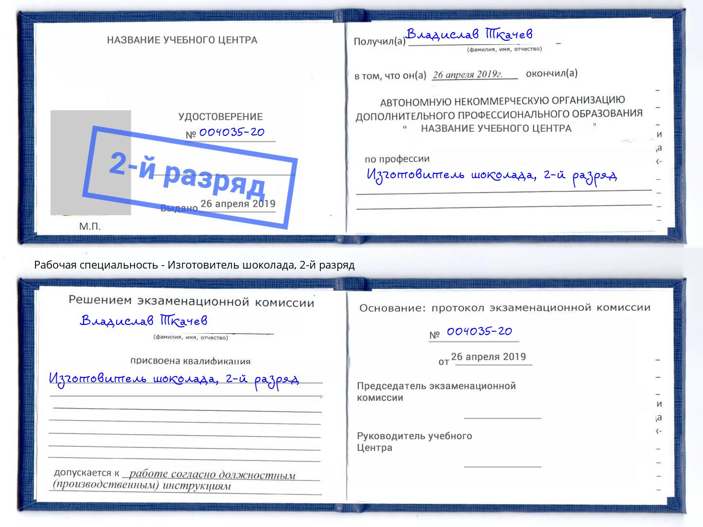 корочка 2-й разряд Изготовитель шоколада Мценск