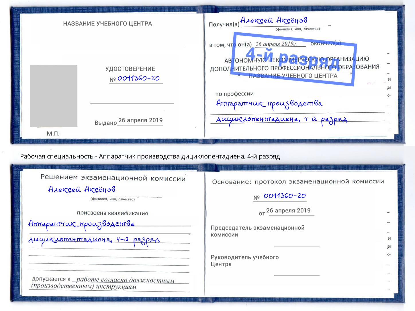 корочка 4-й разряд Аппаратчик производства дициклопентадиена Мценск