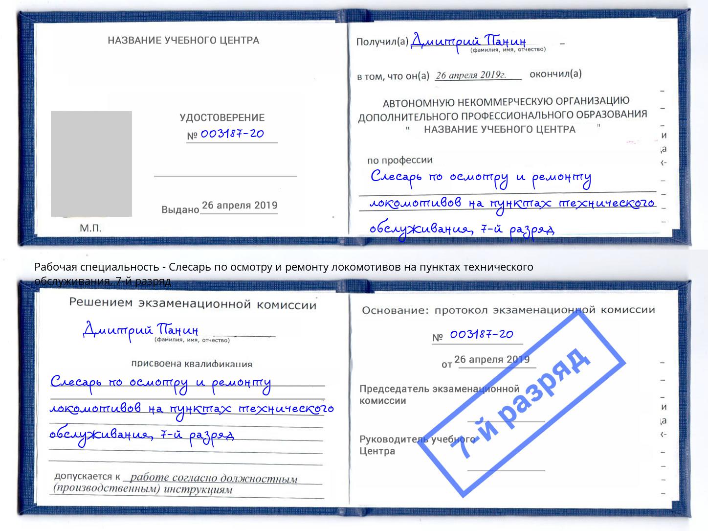 корочка 7-й разряд Слесарь по осмотру и ремонту локомотивов на пунктах технического обслуживания Мценск