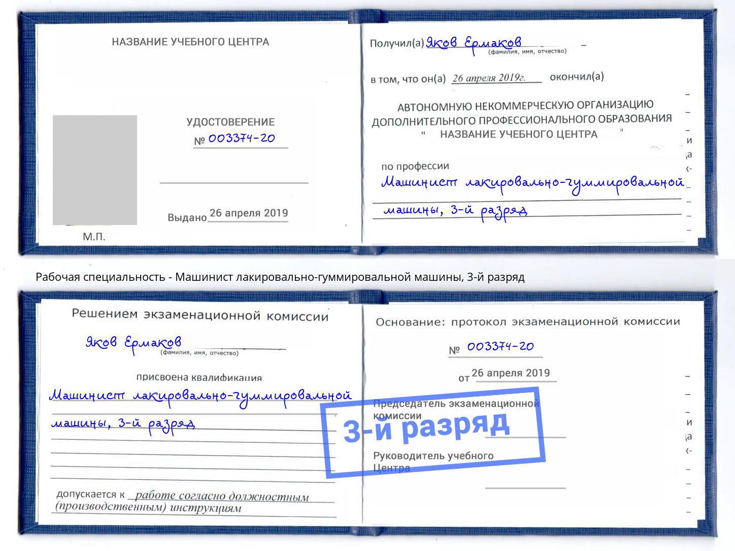 корочка 3-й разряд Машинист лакировально-гуммировальной машины Мценск