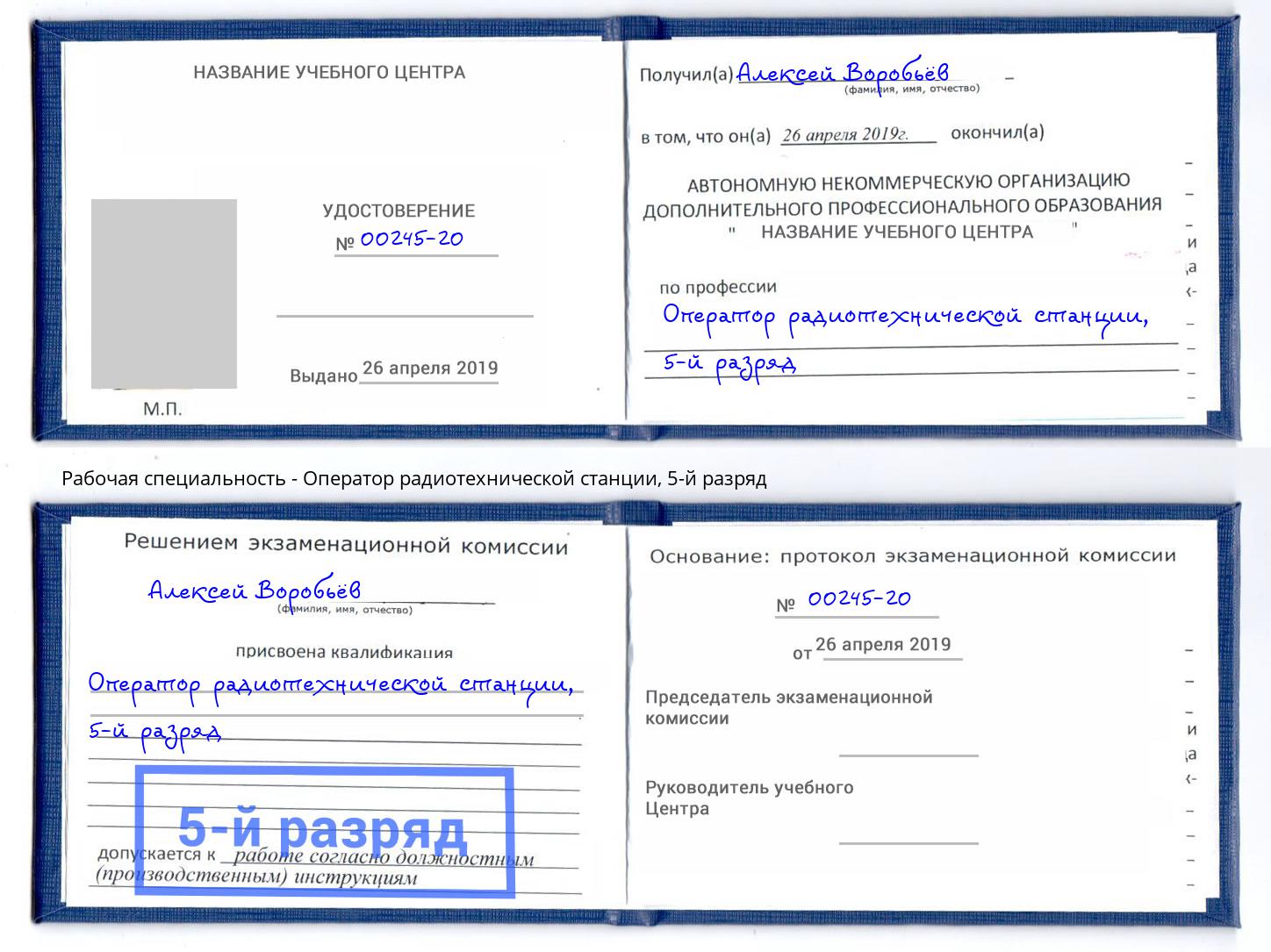 корочка 5-й разряд Оператор радиотехнической станции Мценск