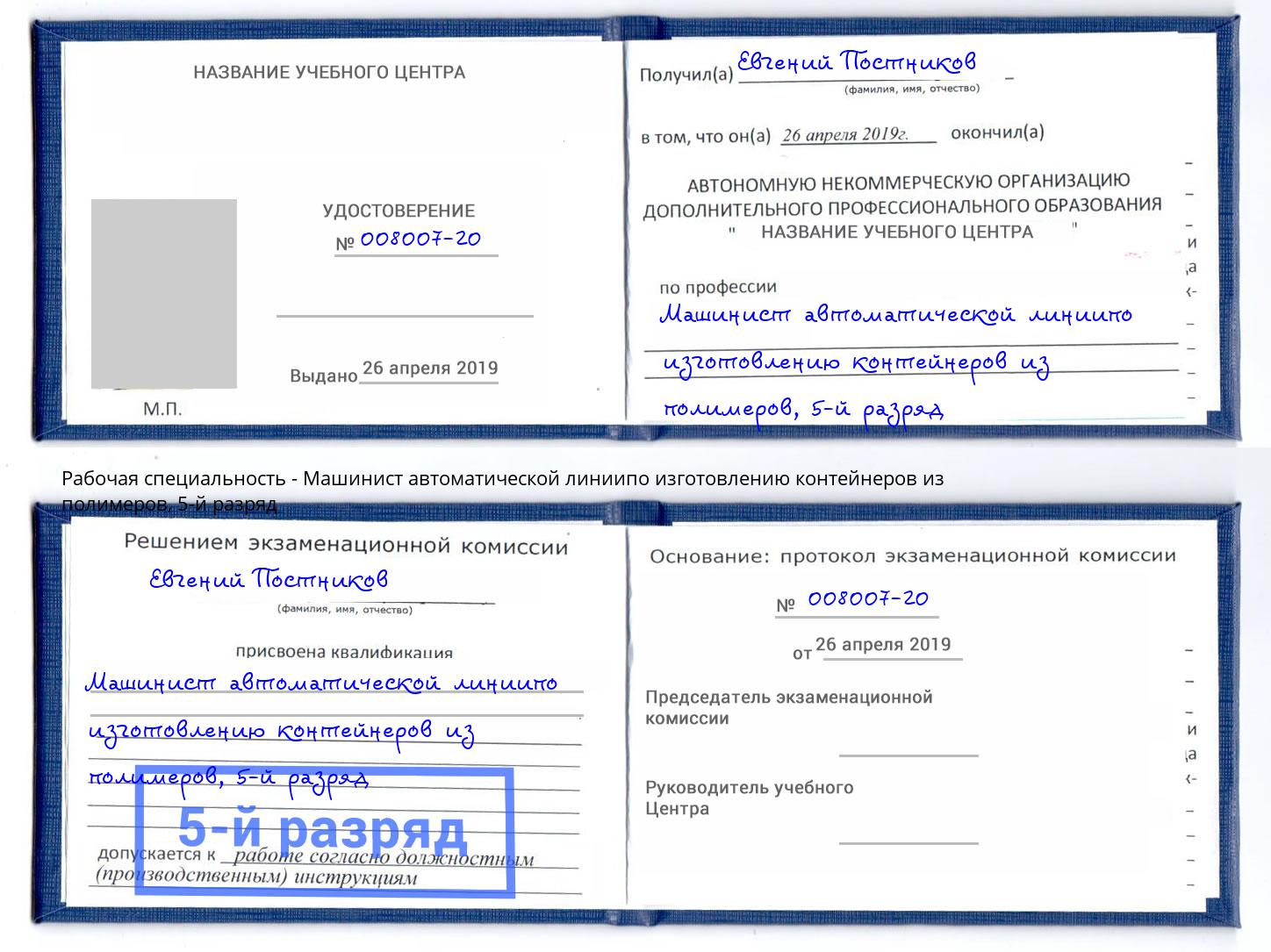 корочка 5-й разряд Машинист автоматической линиипо изготовлению контейнеров из полимеров Мценск