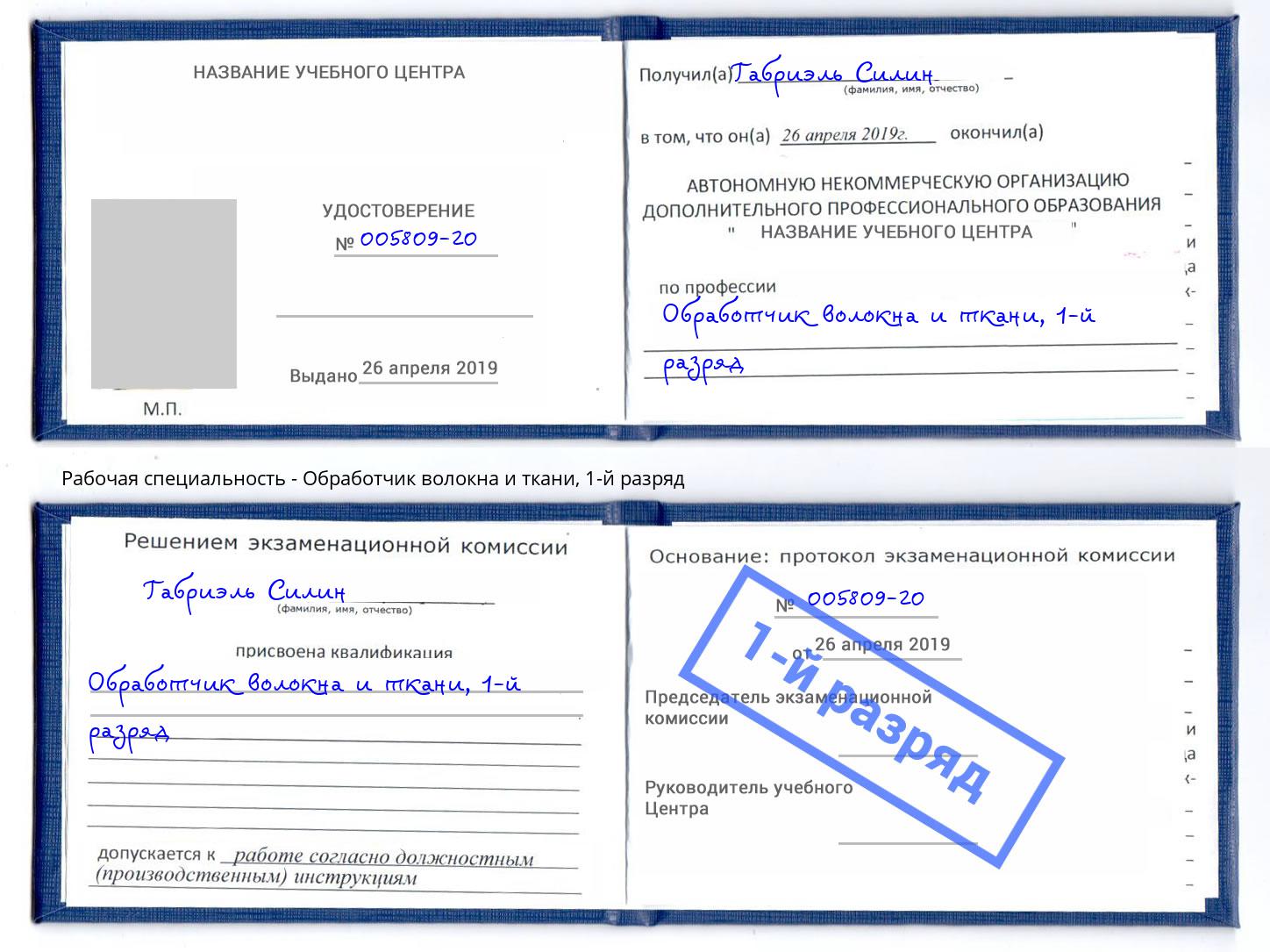 корочка 1-й разряд Обработчик волокна и ткани Мценск
