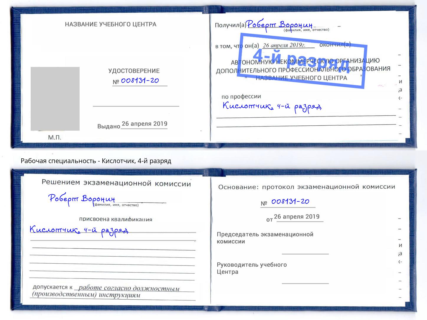 корочка 4-й разряд Кислотчик Мценск