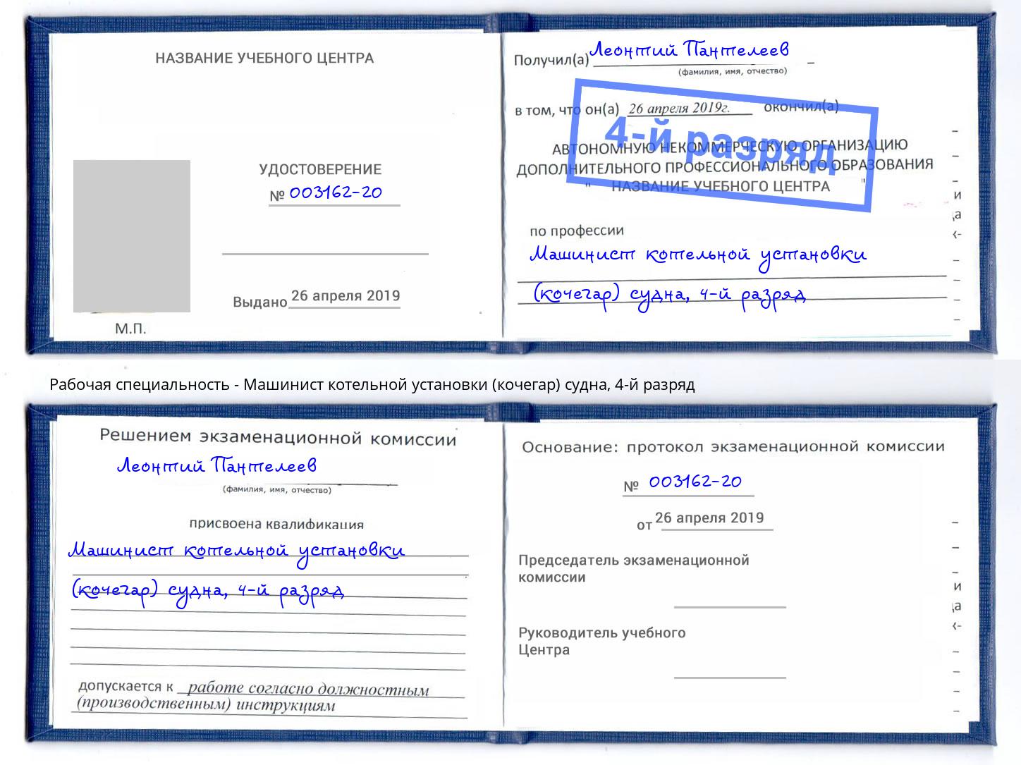 корочка 4-й разряд Машинист котельной установки (кочегар) судна Мценск