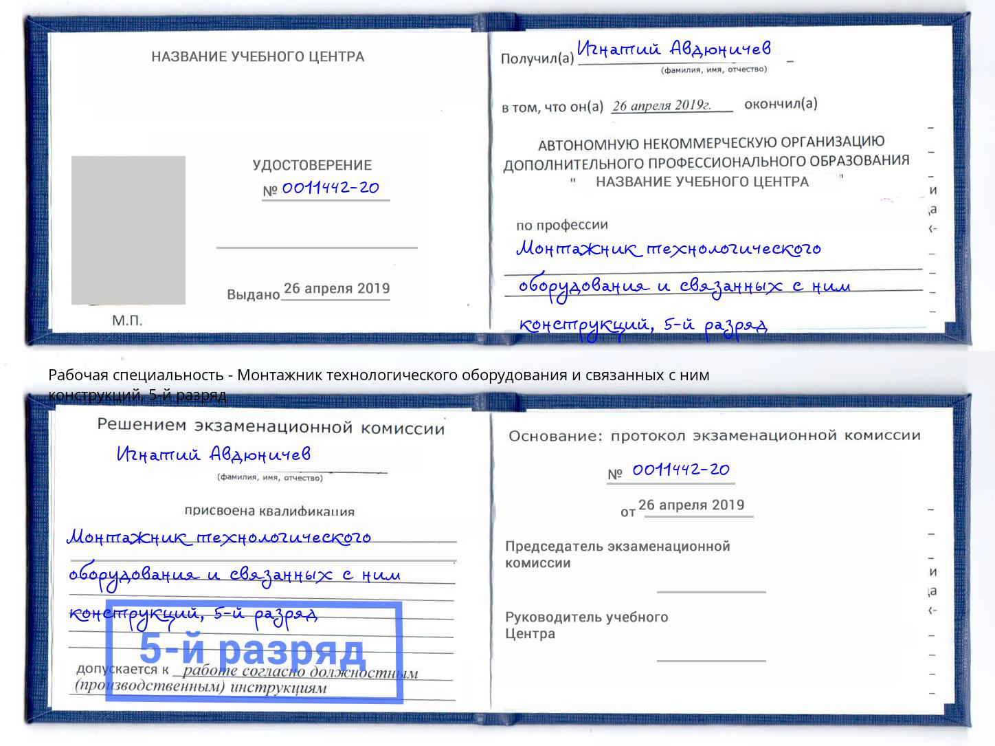 корочка 5-й разряд Монтажник технологического оборудования и связанных с ним конструкций Мценск