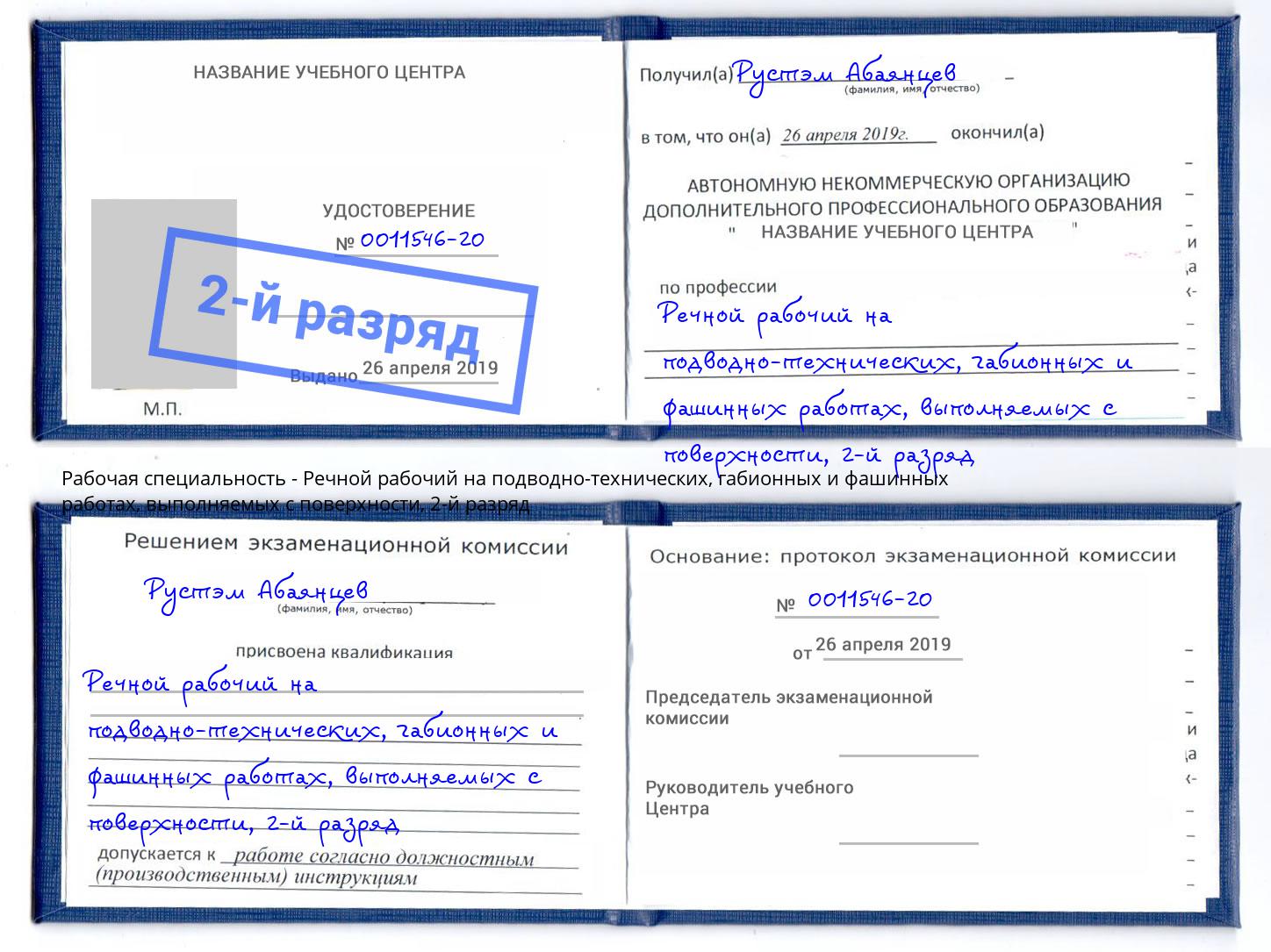 корочка 2-й разряд Речной рабочий на подводно-технических, габионных и фашинных работах, выполняемых с поверхности Мценск