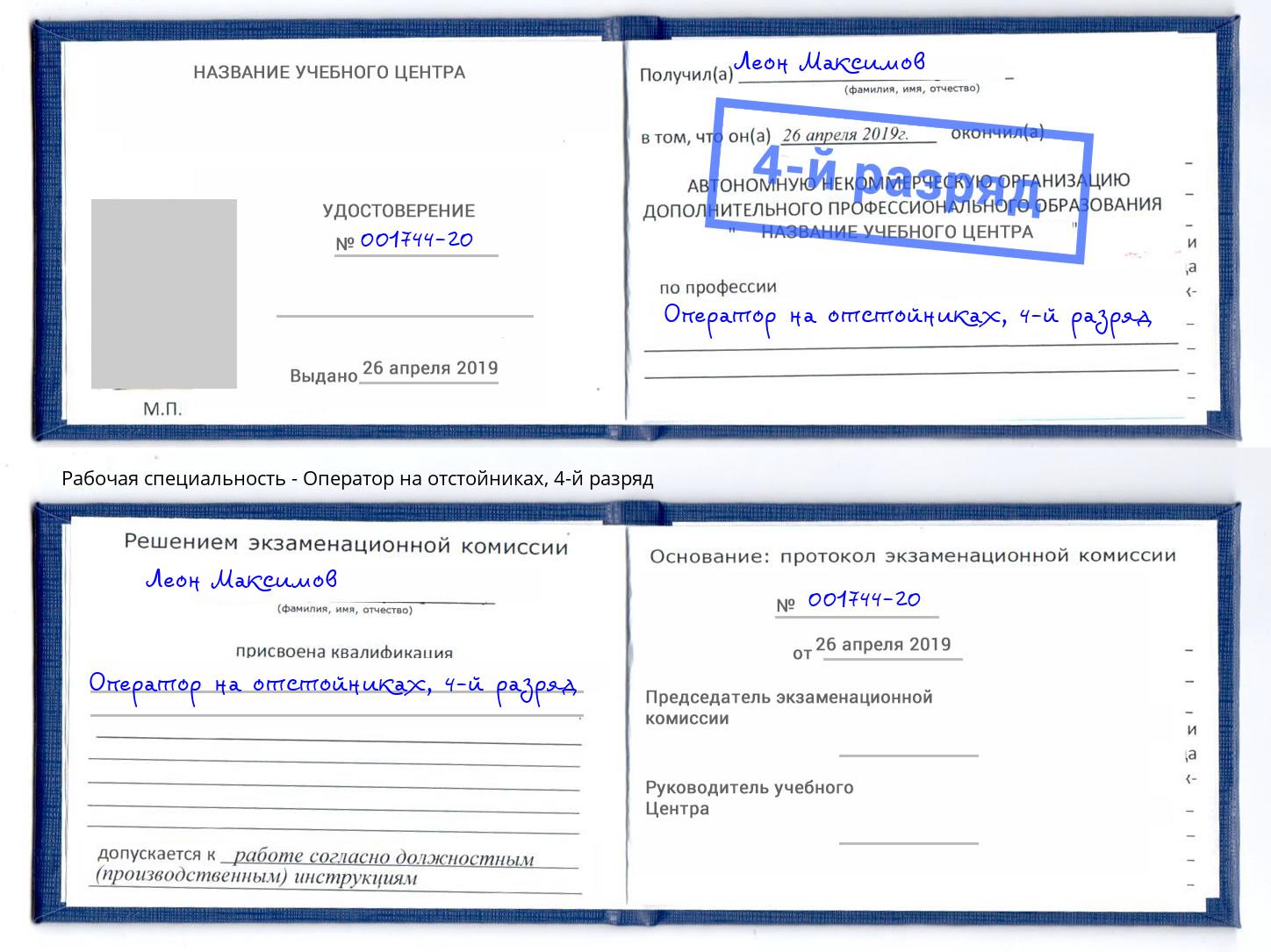 корочка 4-й разряд Оператор на отстойниках Мценск