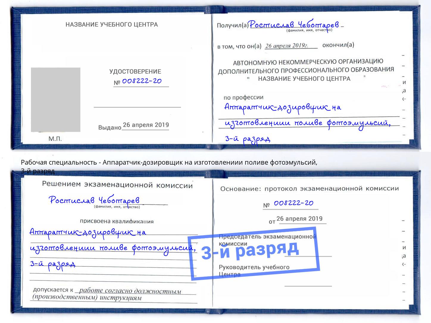 корочка 3-й разряд Аппаратчик-дозировщик на изготовлениии поливе фотоэмульсий Мценск