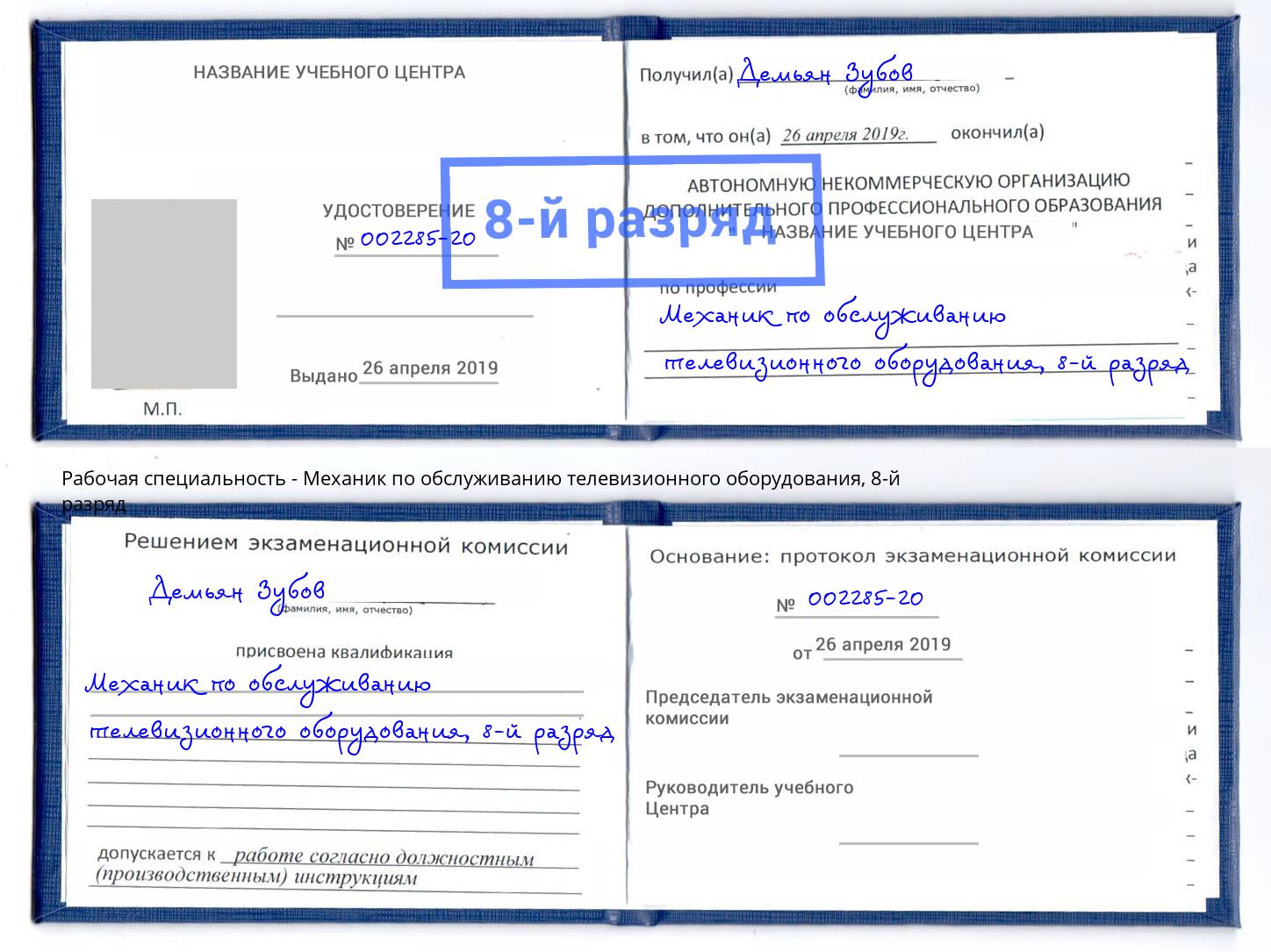 корочка 8-й разряд Механик по обслуживанию телевизионного оборудования Мценск