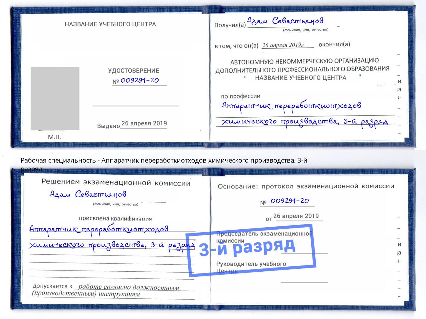 корочка 3-й разряд Аппаратчик переработкиотходов химического производства Мценск