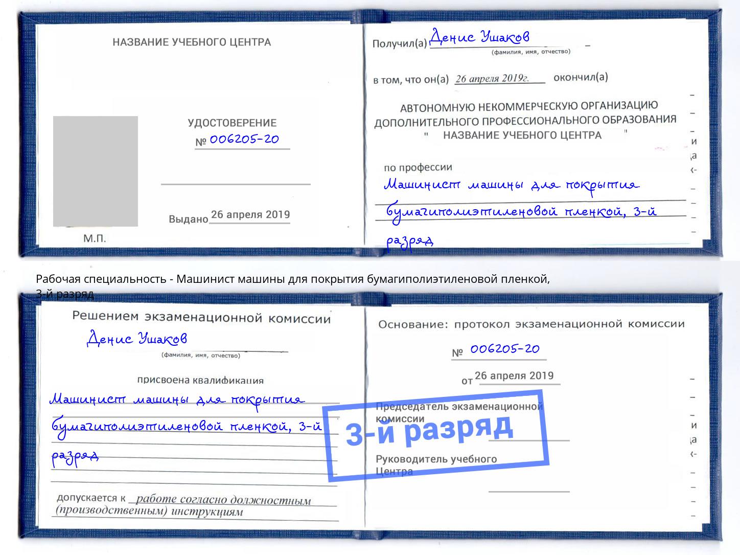 корочка 3-й разряд Машинист машины для покрытия бумагиполиэтиленовой пленкой Мценск